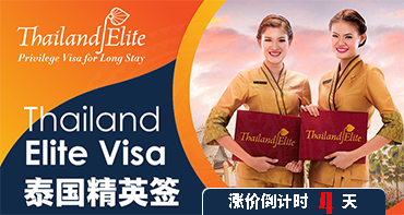 泰國(guó)精英簽，漲價(jià)倒計(jì)時(shí)4天，拼手速啦~