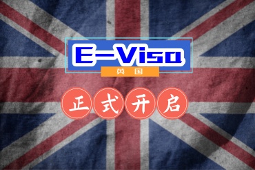 英國(guó)開(kāi)啟電子簽證對(duì)大家有什么影響？